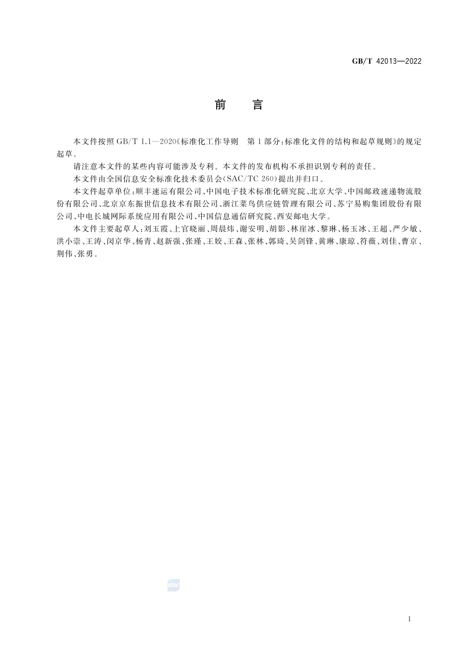 信息安全技术 快递物流服务数据安全要求GBT+42013-2022.pdf_第3页