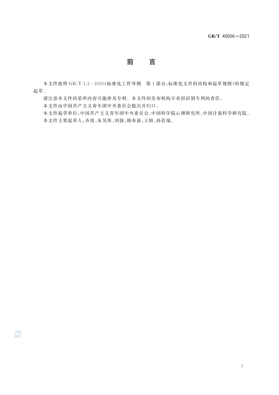 中国共产主义青年团团旗颜色标准样品GBT+40056-2021.pdf_第2页