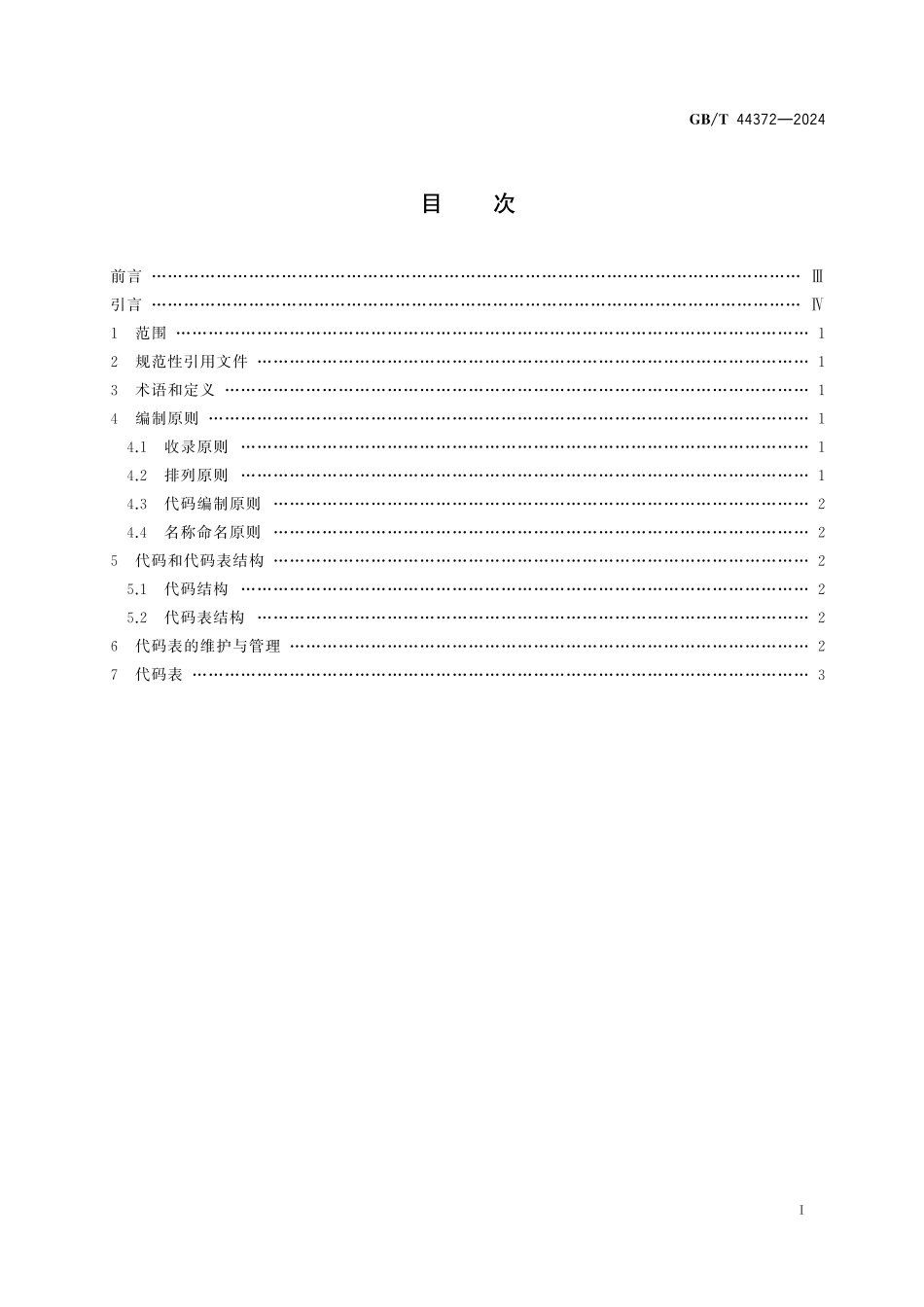 中国及世界主要铁路口岸及相关地点代码GBT+44372-2024.pdf_第3页