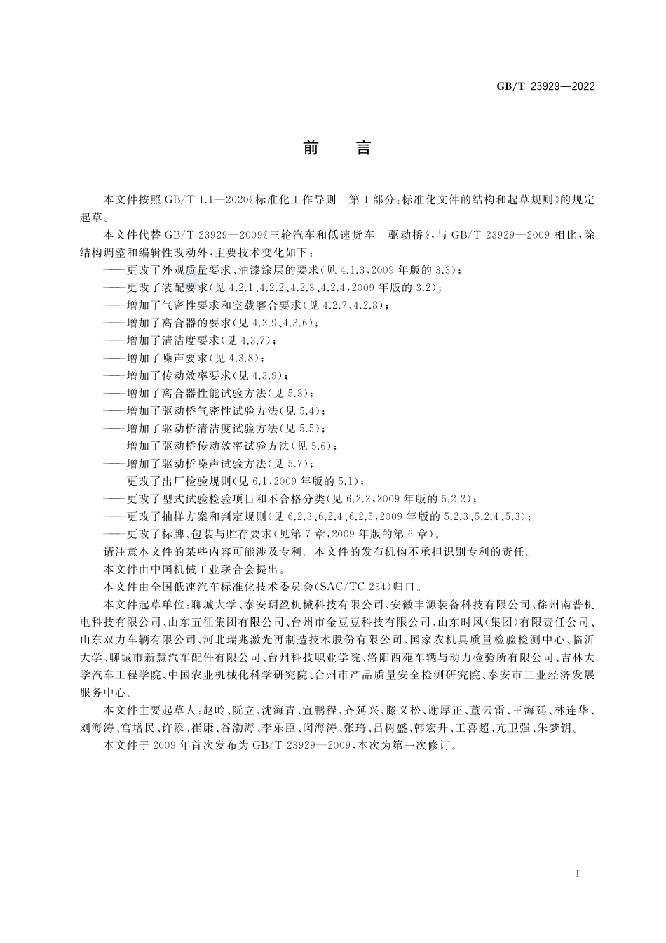 低速汽车  驱动桥GBT+23929-2022.pdf_第2页