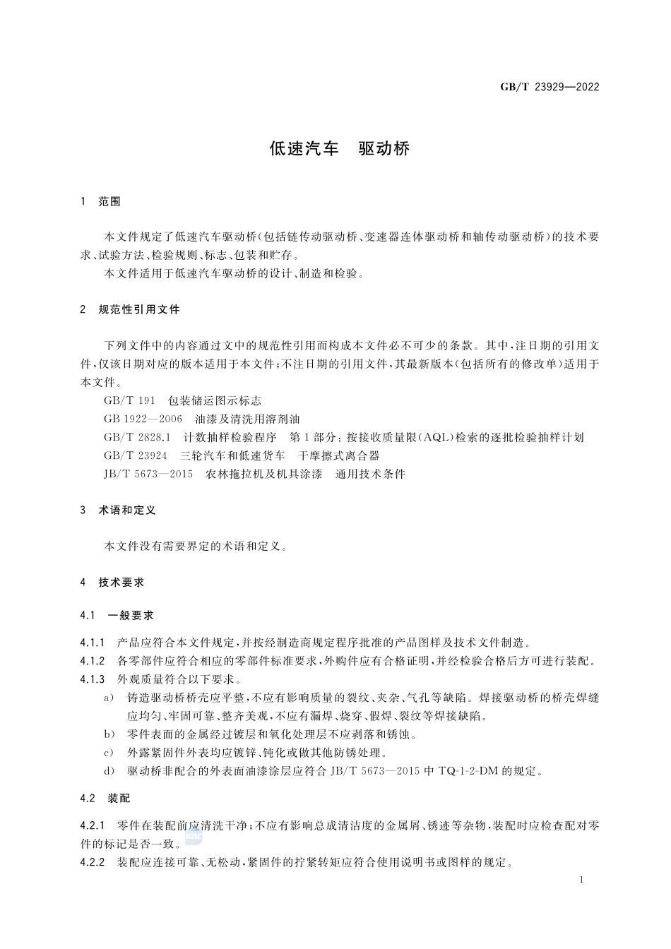 低速汽车  驱动桥GBT+23929-2022.pdf_第3页