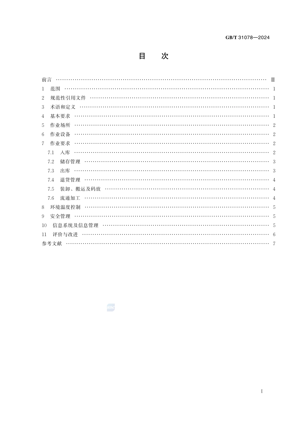 低温仓储作业规范GBT+31078-2024.pdf_第3页