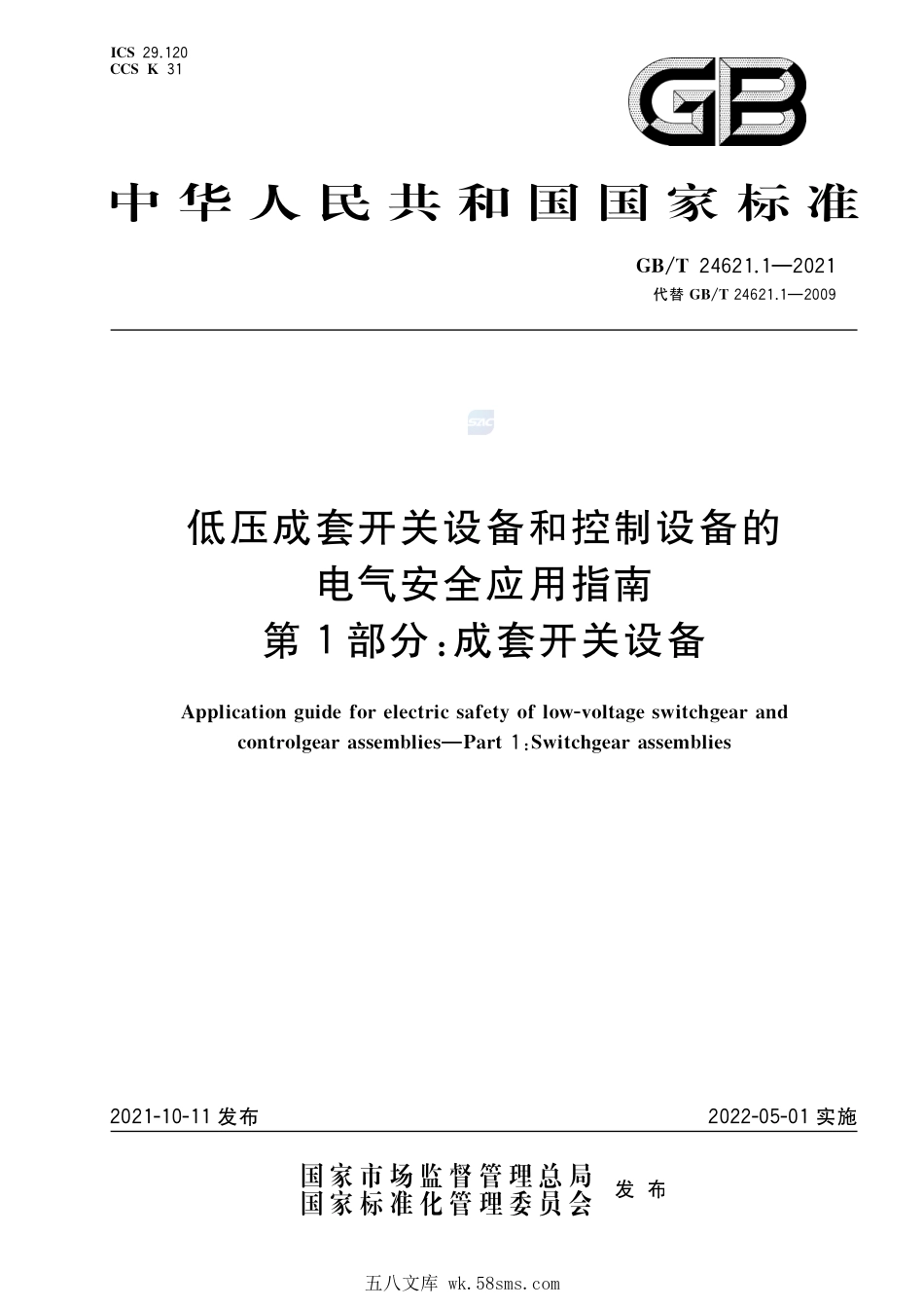 低压成套开关设备和控制设备的电气安全应用指南 第1部分:成套开关设备GBT+24621.1-2021.pdf_第1页