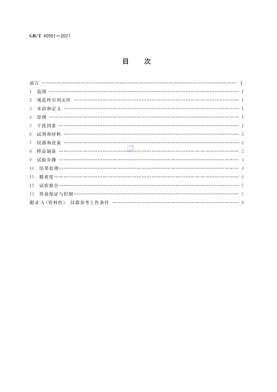 光伏硅材料 氧含量的测定 脉冲加热惰性气体熔融红外吸收法GBT+40561-2021.pdf_第2页