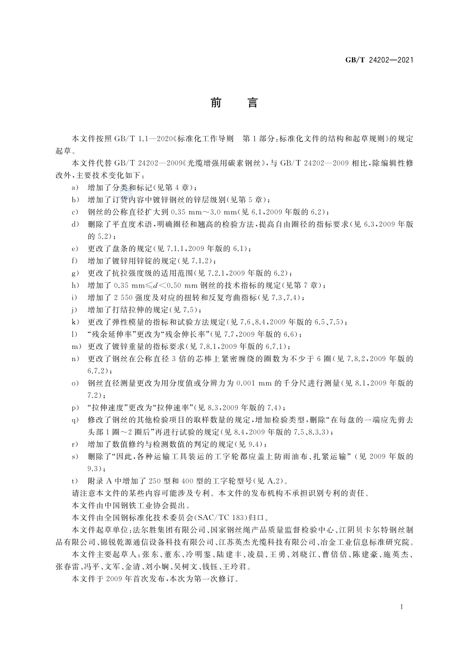 光缆增强用碳素钢丝GBT+24202-2021.pdf_第2页
