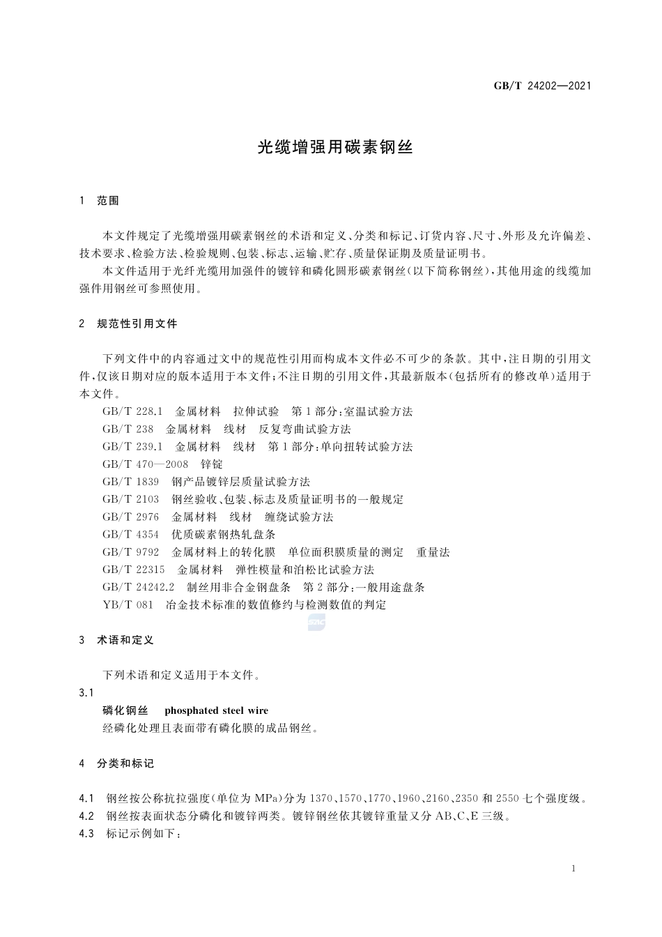 光缆增强用碳素钢丝GBT+24202-2021.pdf_第3页