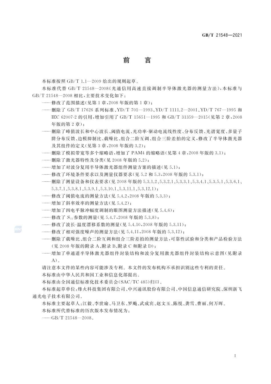 光通信用高速直接调制半导体激光器的测量方法GBT+21548-2021.pdf_第3页