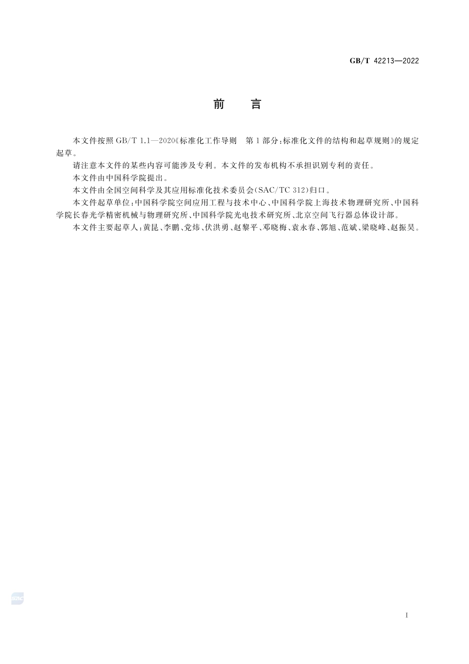 空间有效载荷再飞要求GBT+42213-2022.pdf_第3页