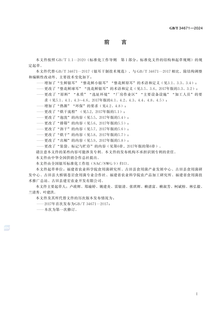 生鲜银耳烘干技术规范GBT+34671-2024.pdf_第3页