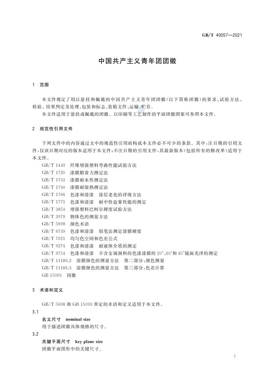 中国共产主义青年团团徽GBT+40057-2021.pdf_第3页