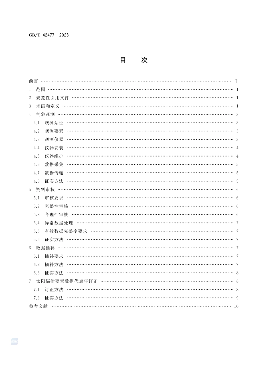 光伏电站气象观测及资料审核、订正技术规范GBT+42477-2023.pdf_第2页