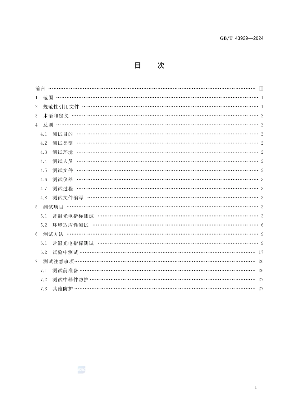 空间用纤维光学器件测试指南GBT+43929-2024.pdf_第3页