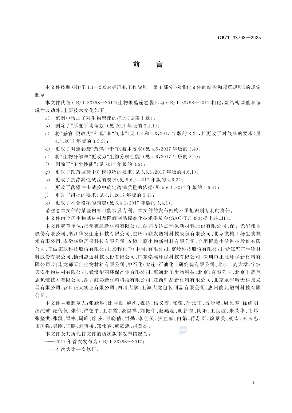生物聚酯连卷袋GBT+33798-2025.pdf_第3页