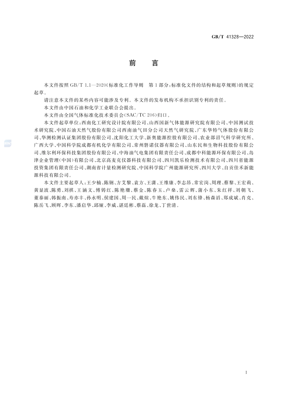 生物天然气GBT+41328-2022.pdf_第2页