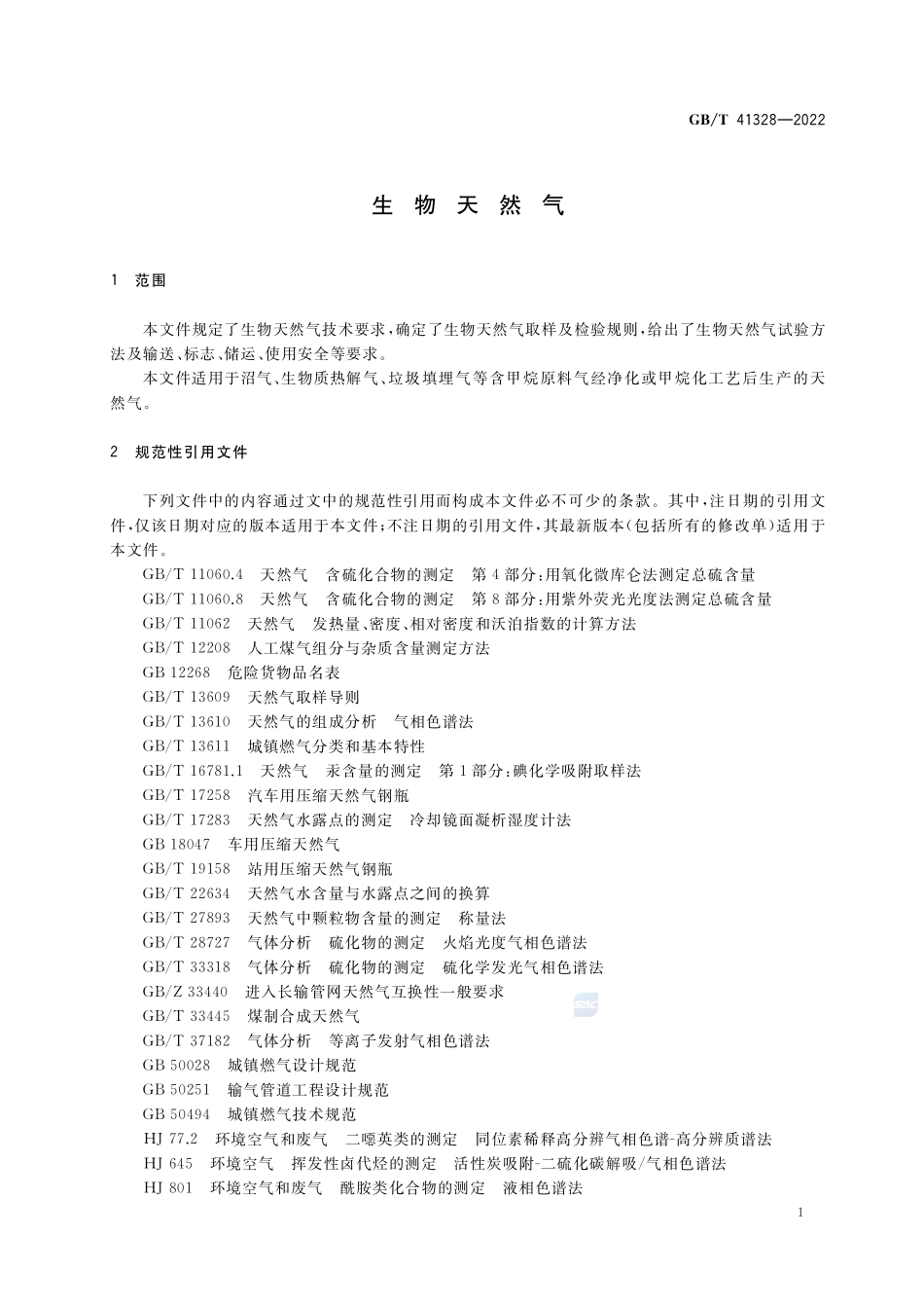 生物天然气GBT+41328-2022.pdf_第3页