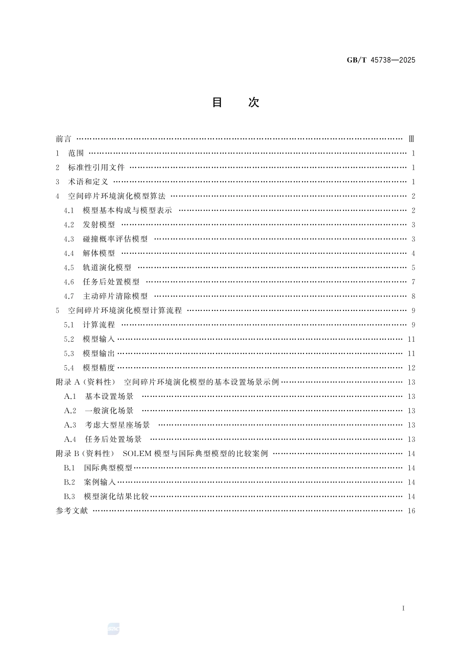 空间碎片环境演化模型GBT+45738-2025.pdf_第3页