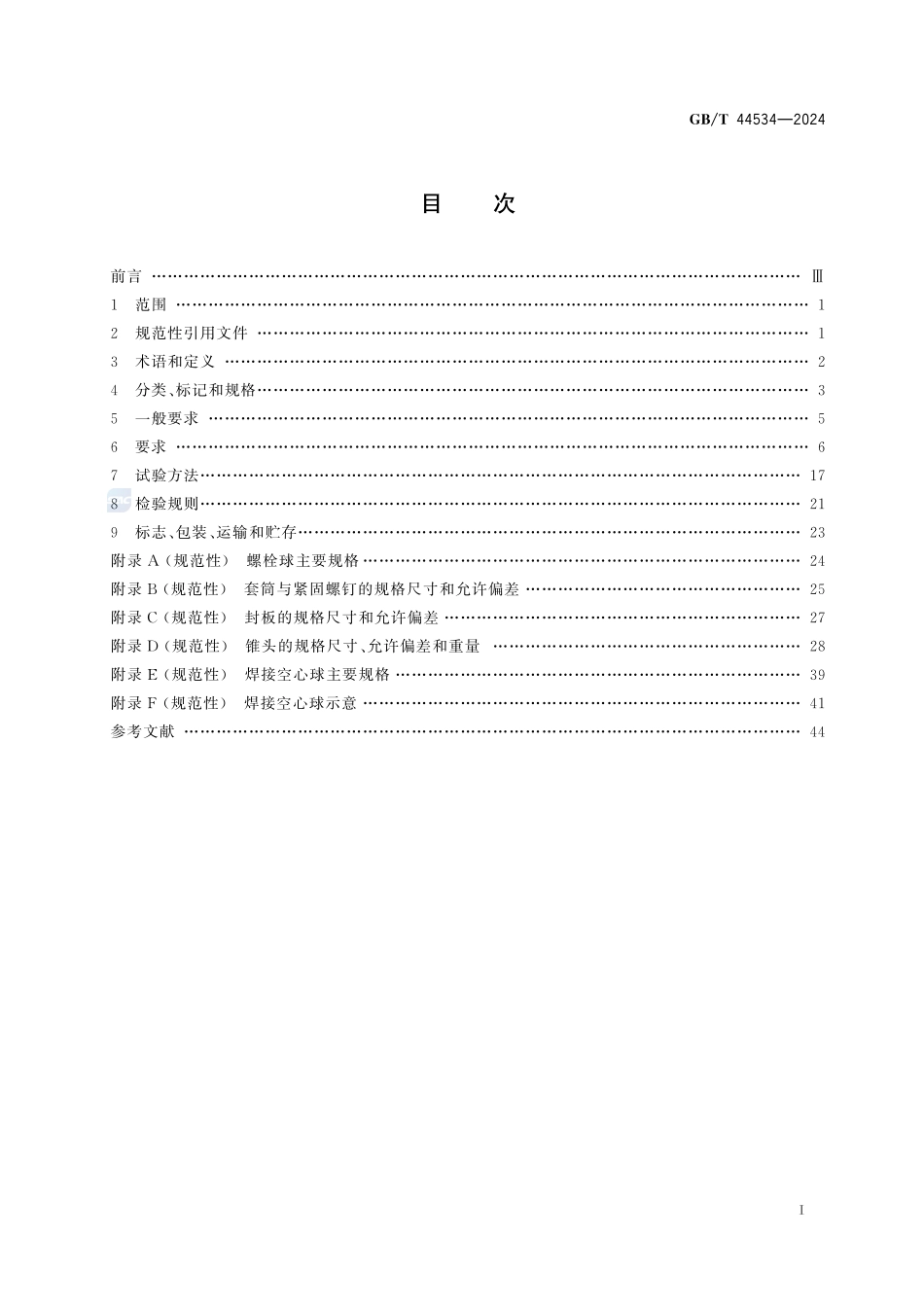 空间网格结构球型节点技术要求GBT+44534-2024.pdf_第3页