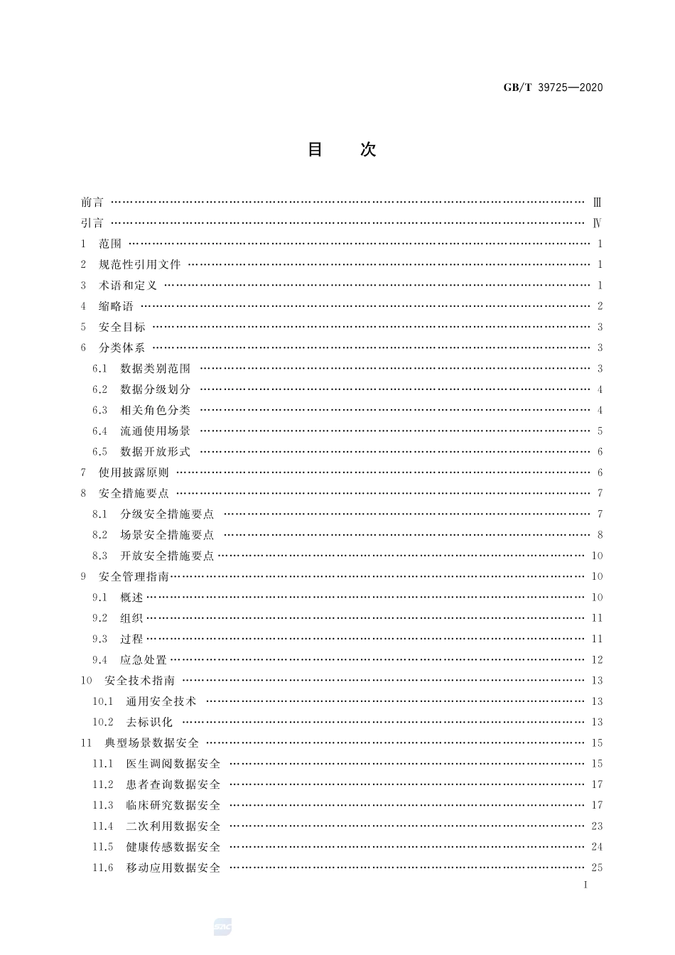 信息安全技术 健康医疗数据安全指南GBT+39725-2020.pdf_第2页