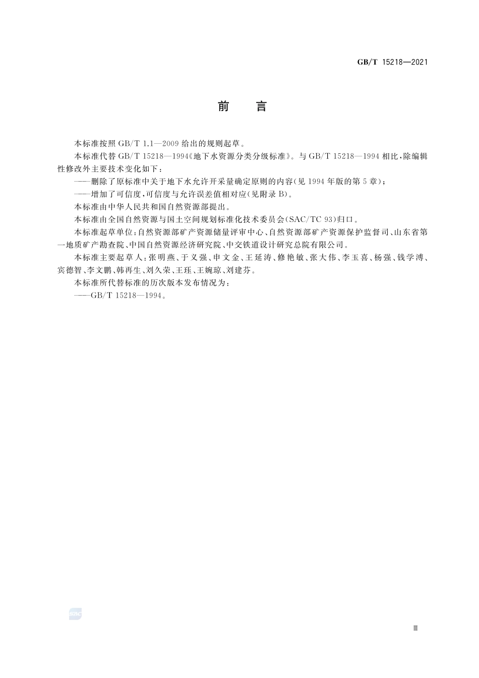 地下水资源储量分类分级GBT+15218-2021.pdf_第3页