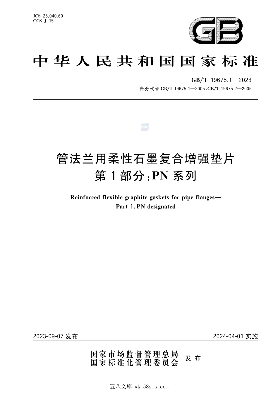 管法兰用柔性石墨复合增强垫片 第1部分:PN系列GBT+19675.1-2023.pdf_第1页