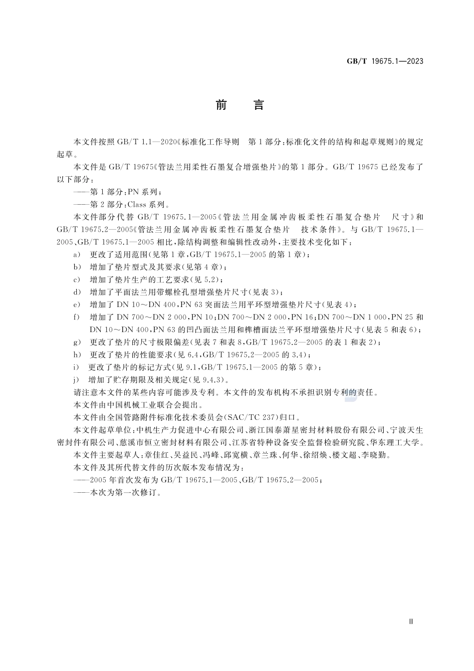管法兰用柔性石墨复合增强垫片 第1部分:PN系列GBT+19675.1-2023.pdf_第3页