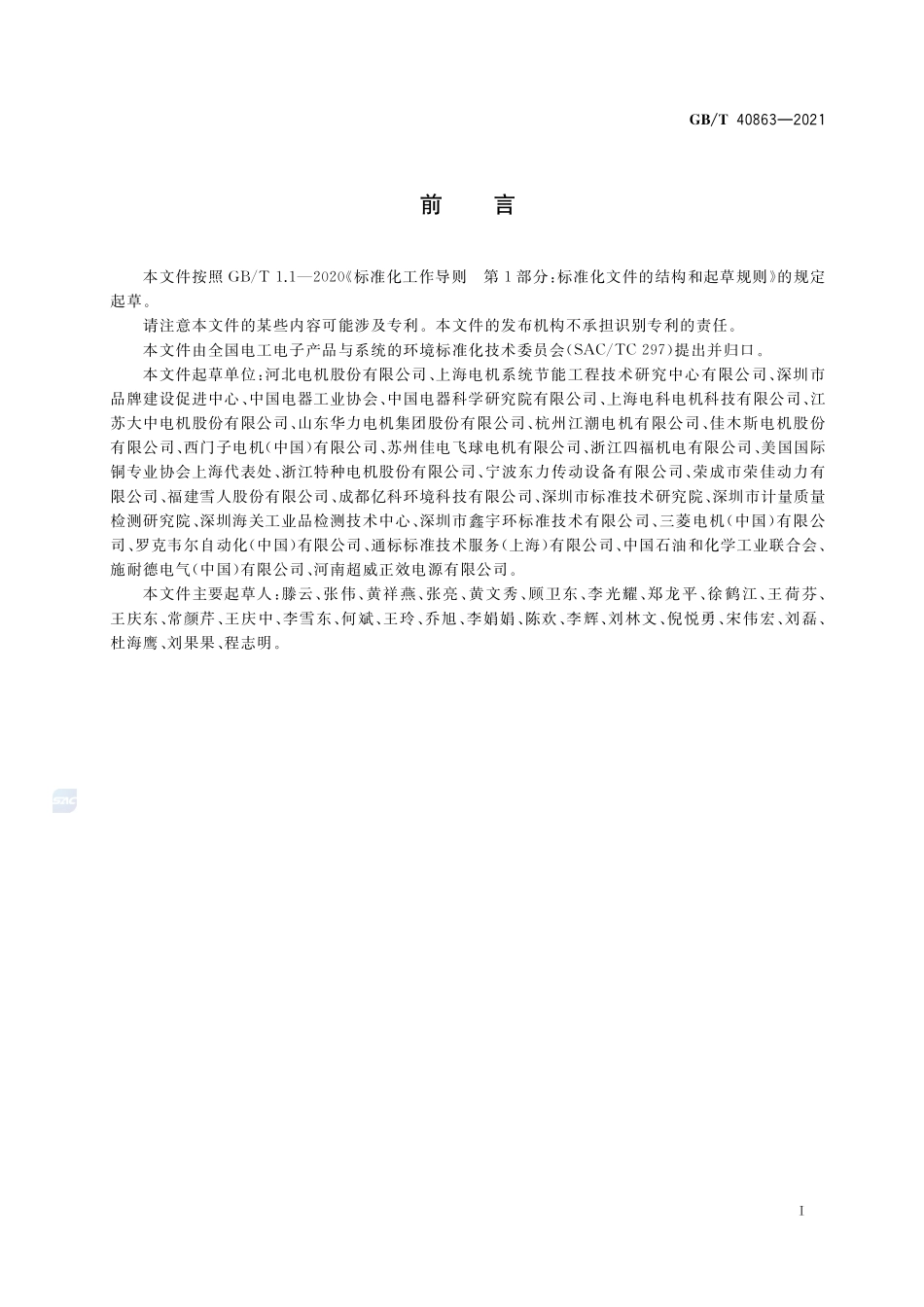 生态设计产品评价技术规范 电动机产品GBT+40863-2021.pdf_第3页