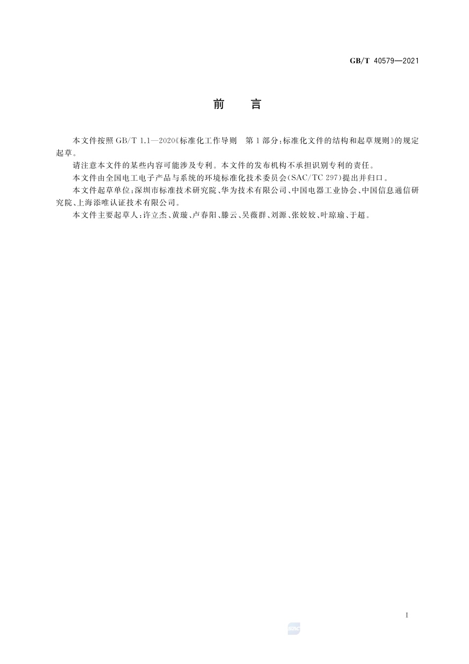 生态设计产品评价技术规范 通信系统及设备GBT+40579-2021.pdf_第3页