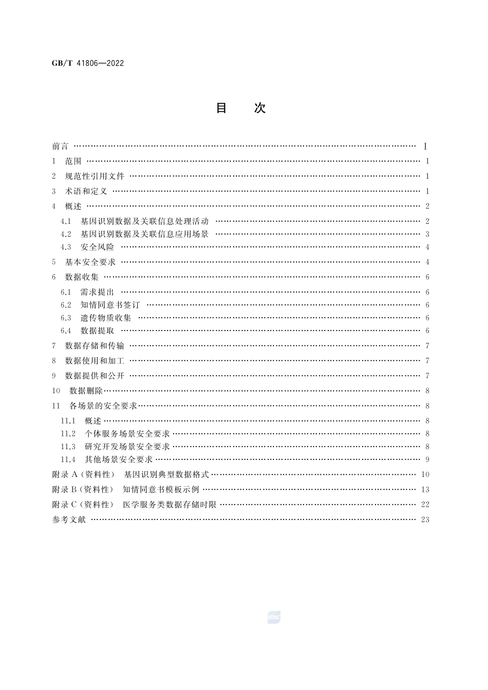信息安全技术 基因识别数据安全要求GBT+41806-2022.pdf_第2页