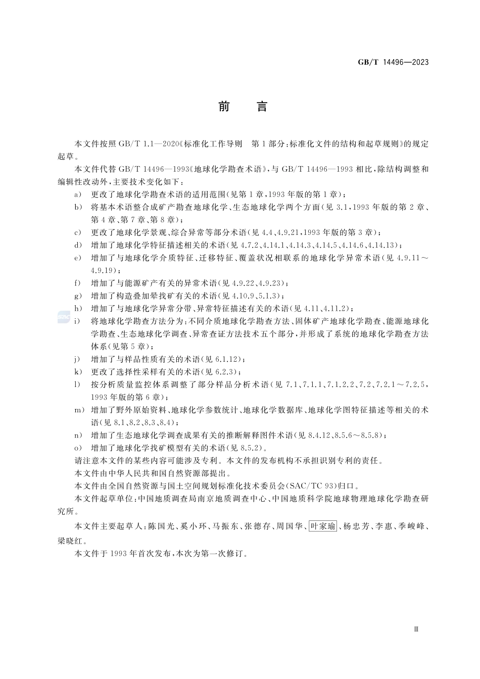 地球化学勘查术语GBT+14496-2023.pdf_第3页