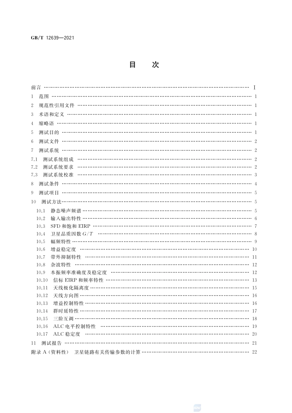 地球同步轨道通信卫星有效载荷在轨测试方法GBT+12639-2021.pdf_第2页