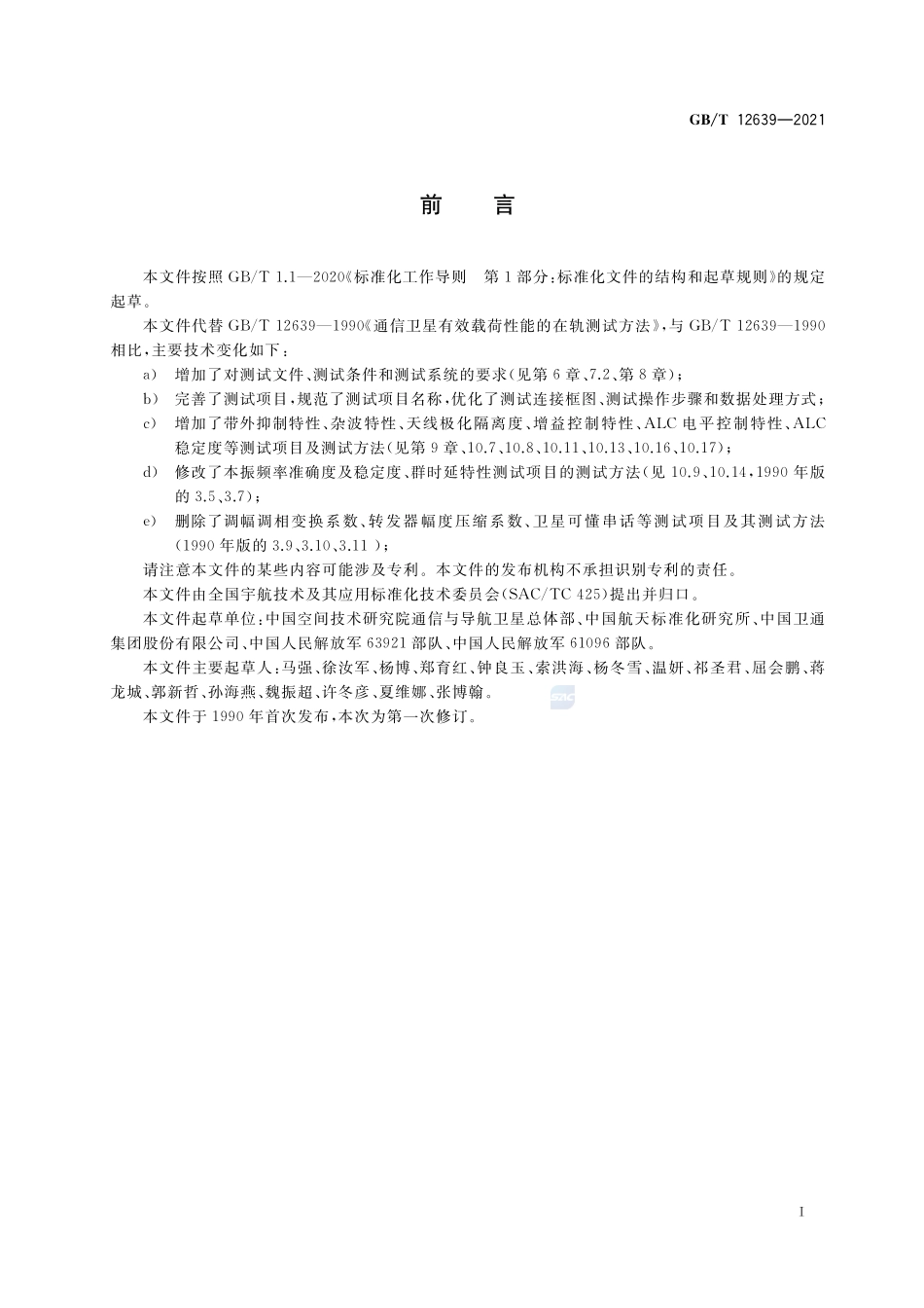 地球同步轨道通信卫星有效载荷在轨测试方法GBT+12639-2021.pdf_第3页