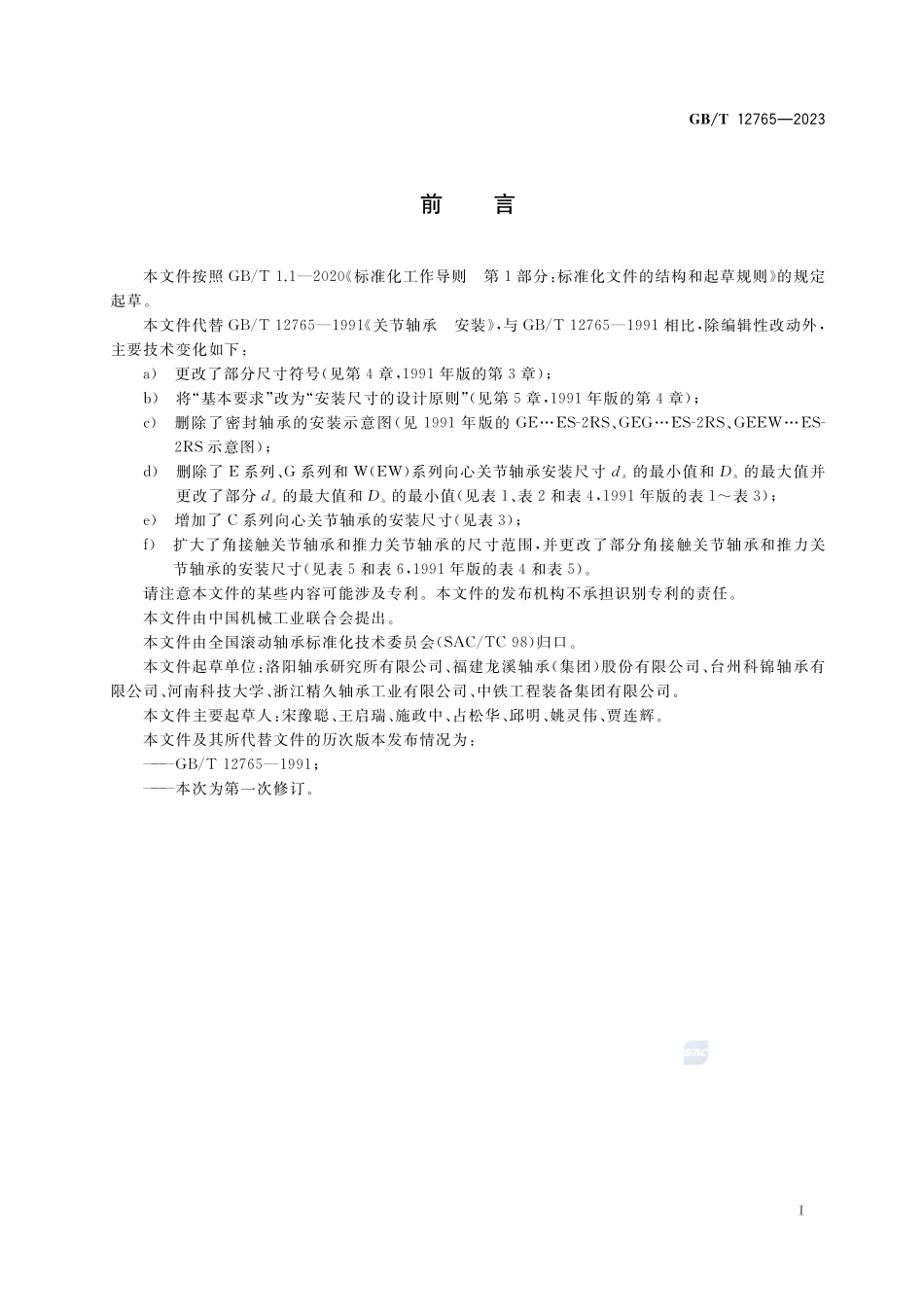 关节轴承 安装尺寸GBT+12765-2023.pdf_第2页