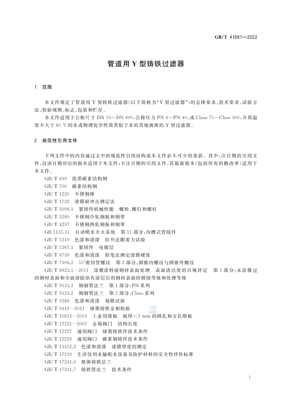 管道用Y型铸铁过滤器GBT+41681-2022.pdf_第3页