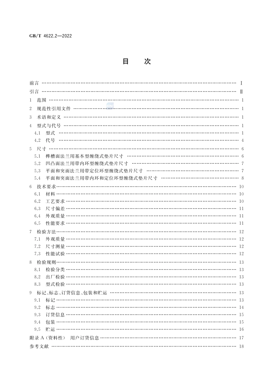 管法兰用缠绕式垫片 第2部分:Class系列GBT+4622.2-2022.pdf_第2页