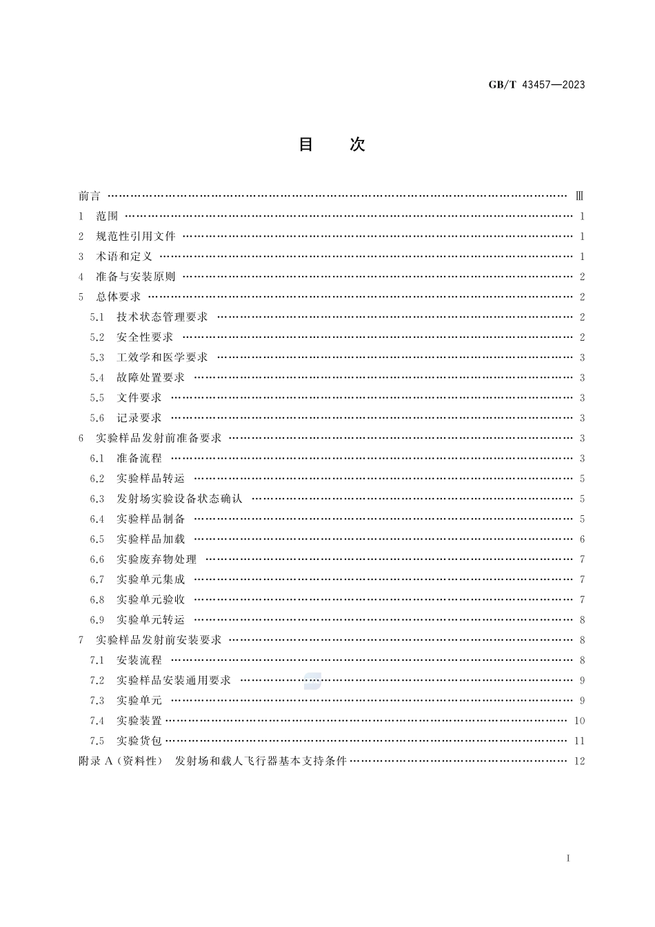 空间科学实验样品发射前准备与安装要求GBT+43457-2023.pdf_第3页