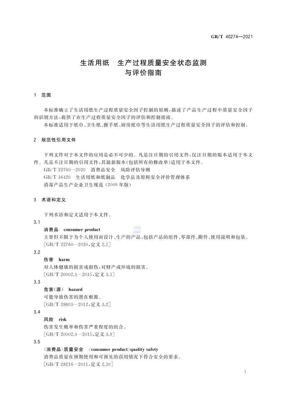 生活用纸 生产过程质量安全状态监测与评价指南GBT+40274-2021.pdf_第3页