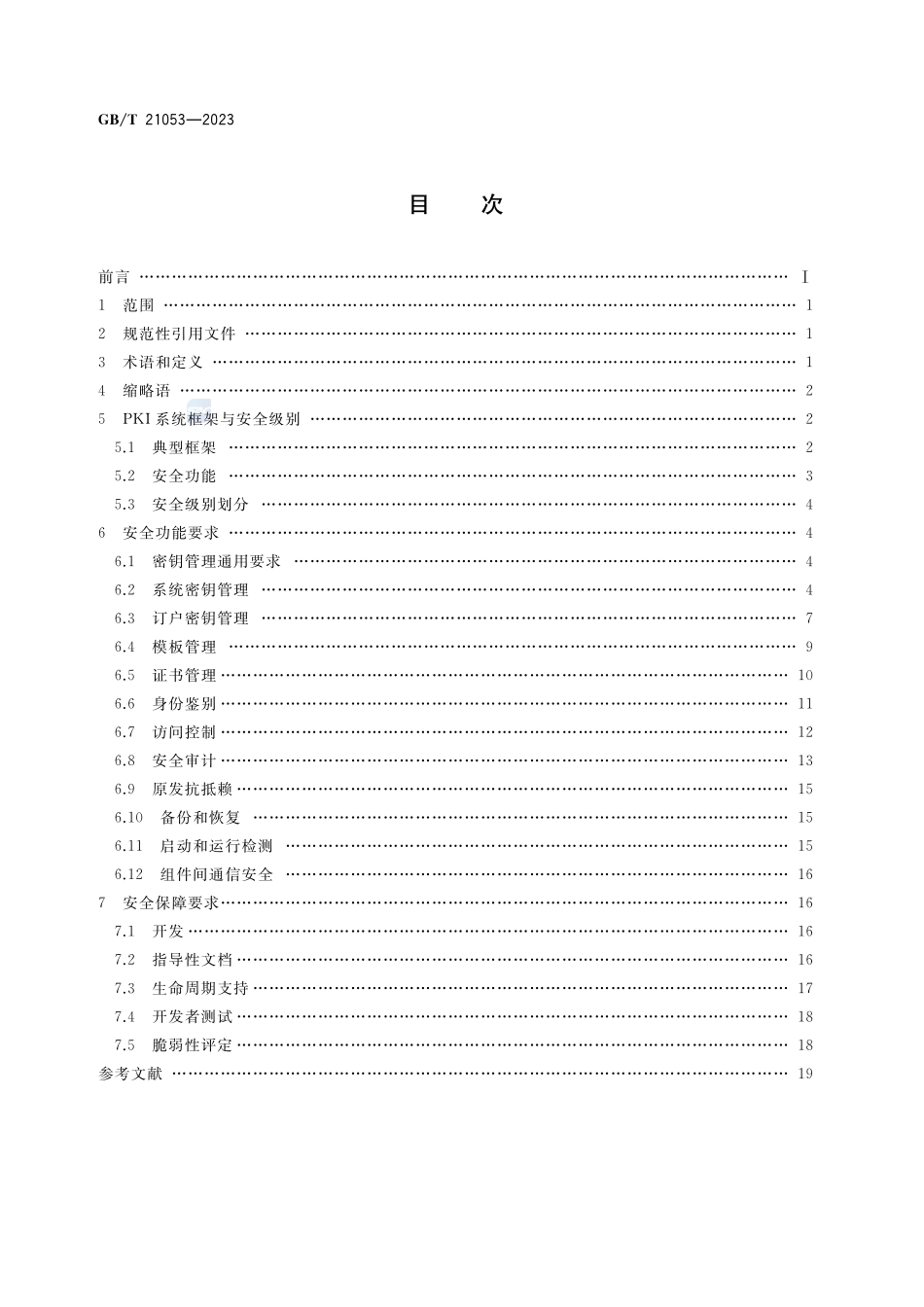 信息安全技术 公钥基础设施 PKI系统安全技术要求GBT+21053-2023.pdf_第2页