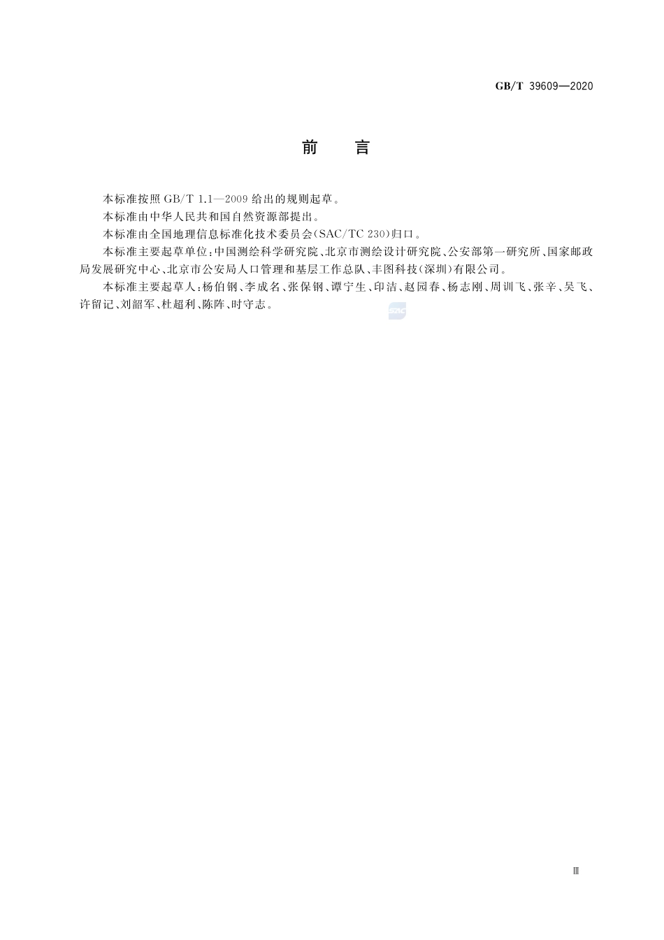 地名地址地理编码规则GBT+39609-2020.pdf_第3页