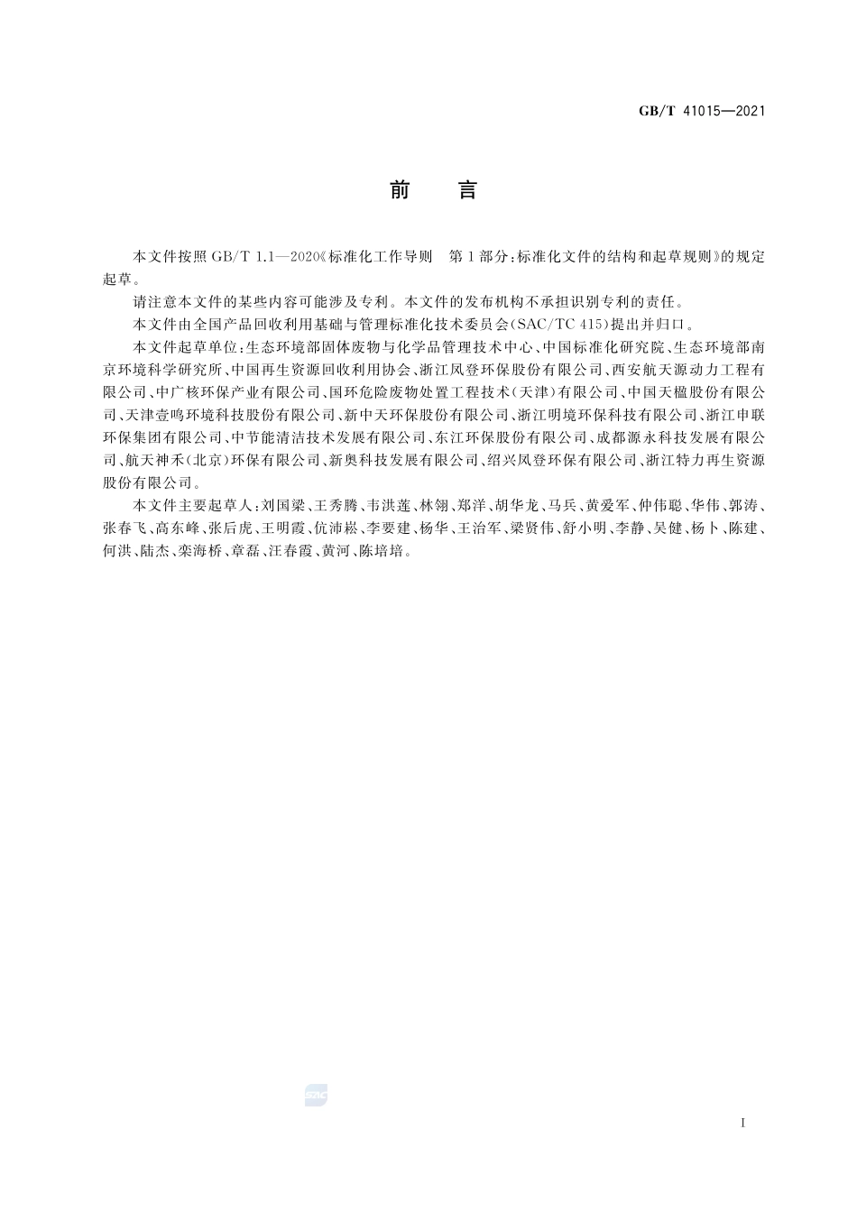 固体废物玻璃化处理产物技术要求GBT+41015-2021.pdf_第2页
