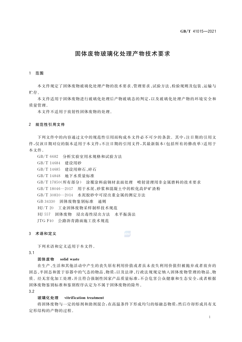 固体废物玻璃化处理产物技术要求GBT+41015-2021.pdf_第3页