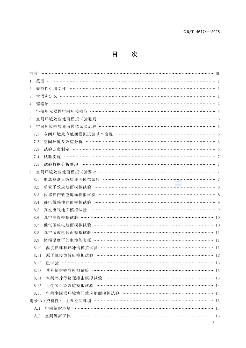 空间环境 宇航用电子元器件空间环境效应模拟试验通用要求GBT+46174-2025.pdf_第3页