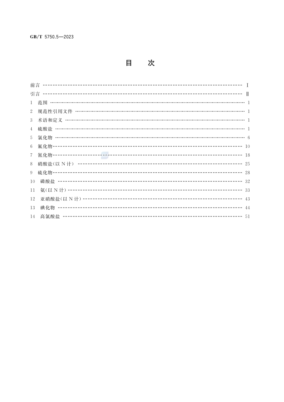 生活饮用水标准检验方法 第5部分:无机非金属指标GBT+5750.5-2023.pdf_第2页