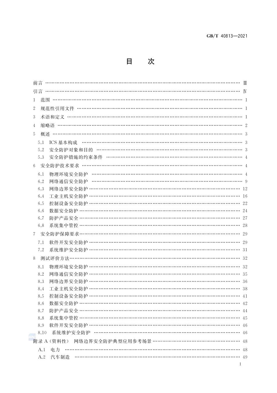 信息安全技术 工业控制系统安全防护技术要求和测试评价方法GBT+40813-2021.pdf_第2页