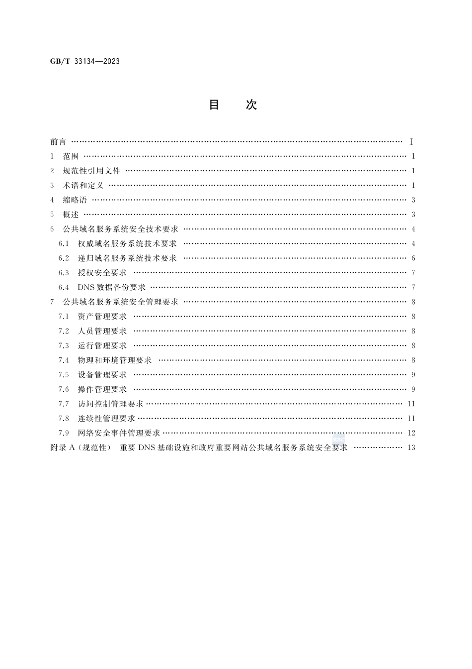 信息安全技术 公共域名服务系统安全要求GBT+33134-2023.pdf_第2页