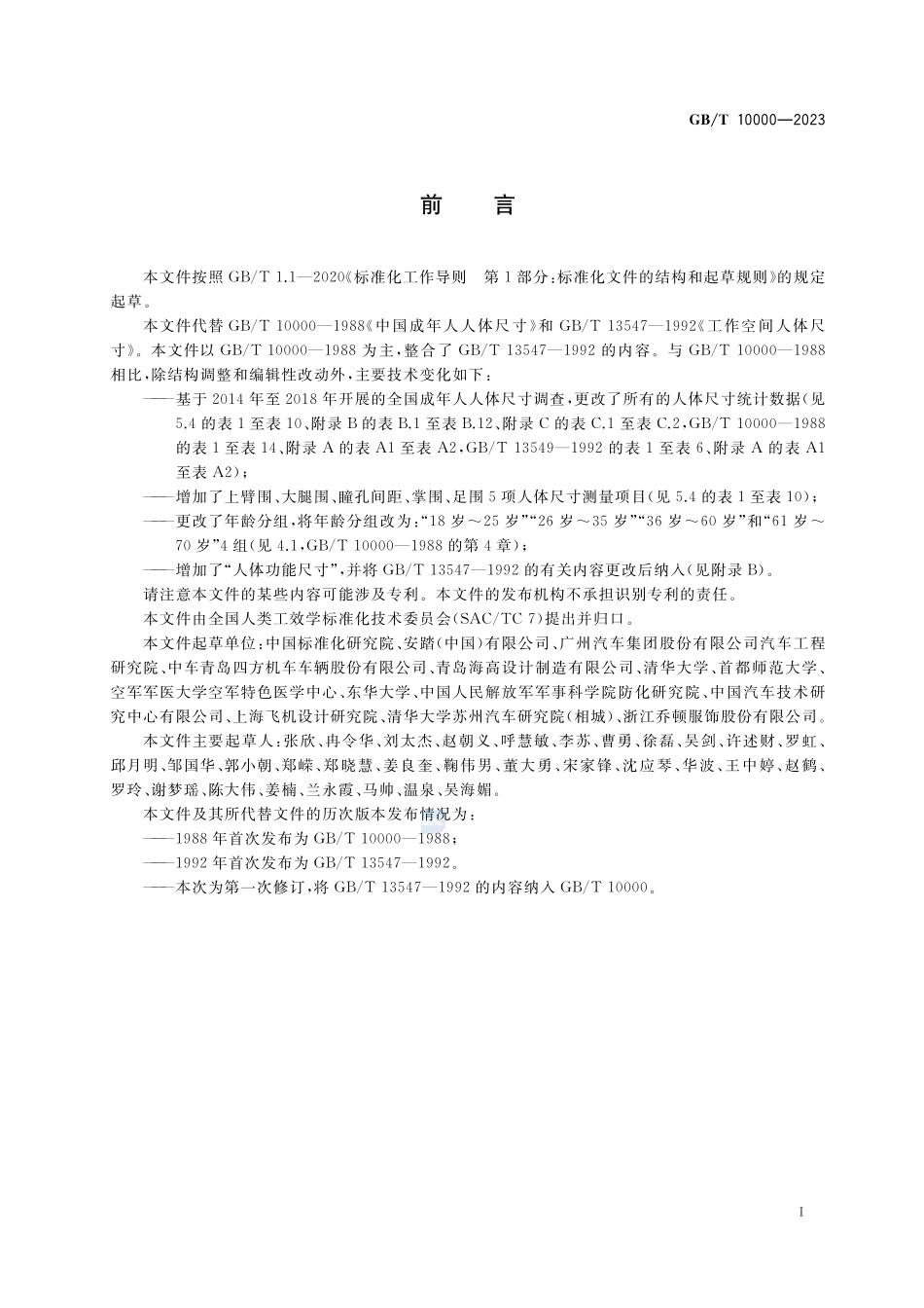 中国成年人人体尺寸GBT+10000-2023.pdf_第3页