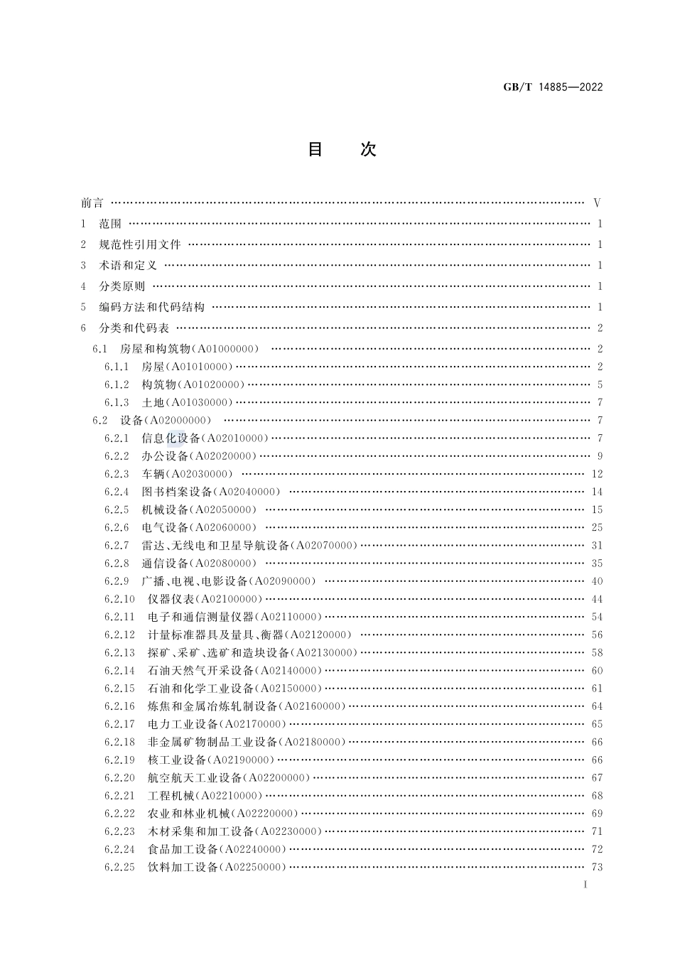 固定资产等资产基础分类与代码GBT+14885-2022.pdf_第2页