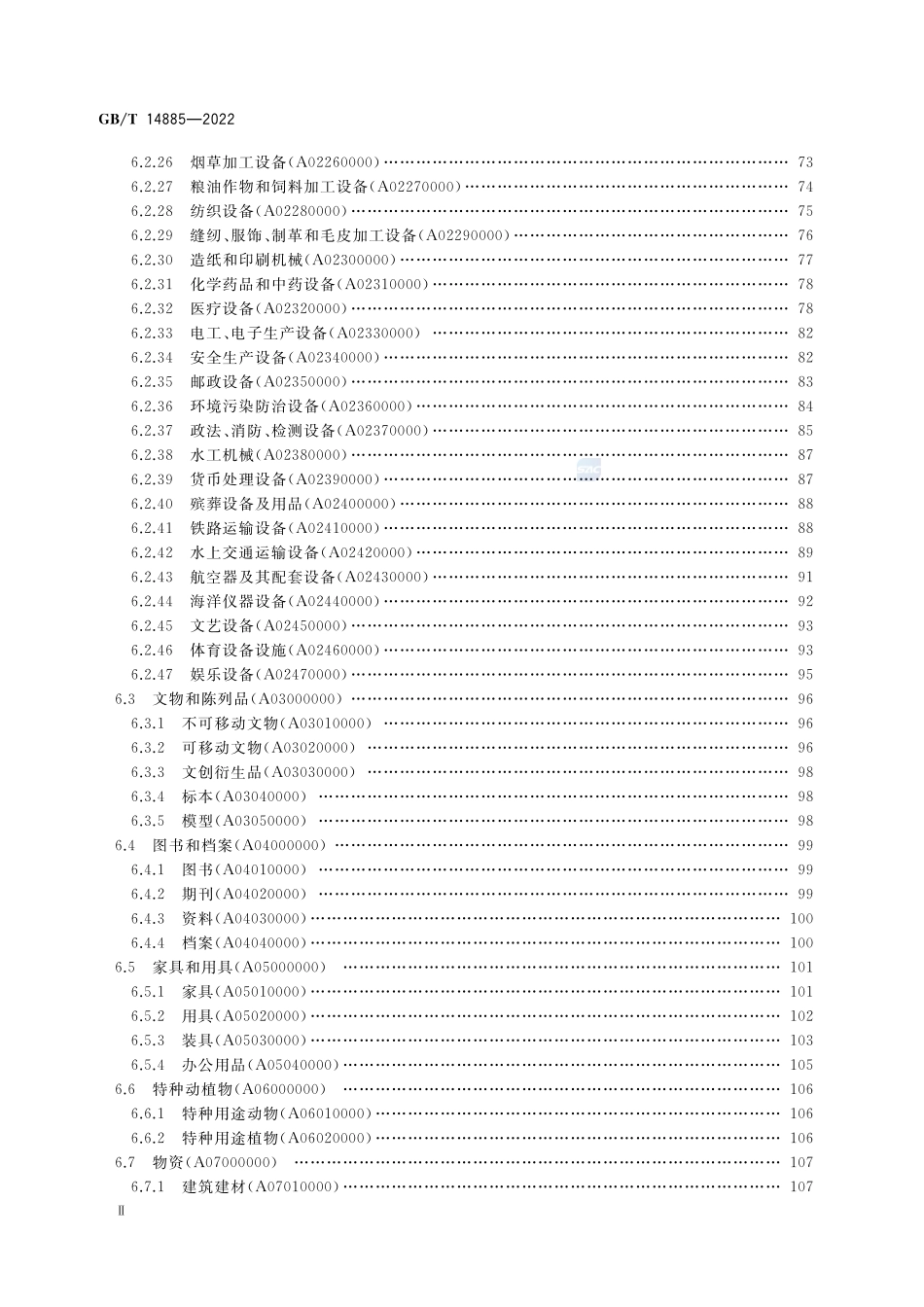 固定资产等资产基础分类与代码GBT+14885-2022.pdf_第3页