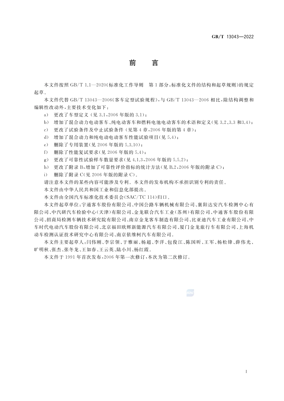 客车定型试验规程GBT+13043-2022.pdf_第3页