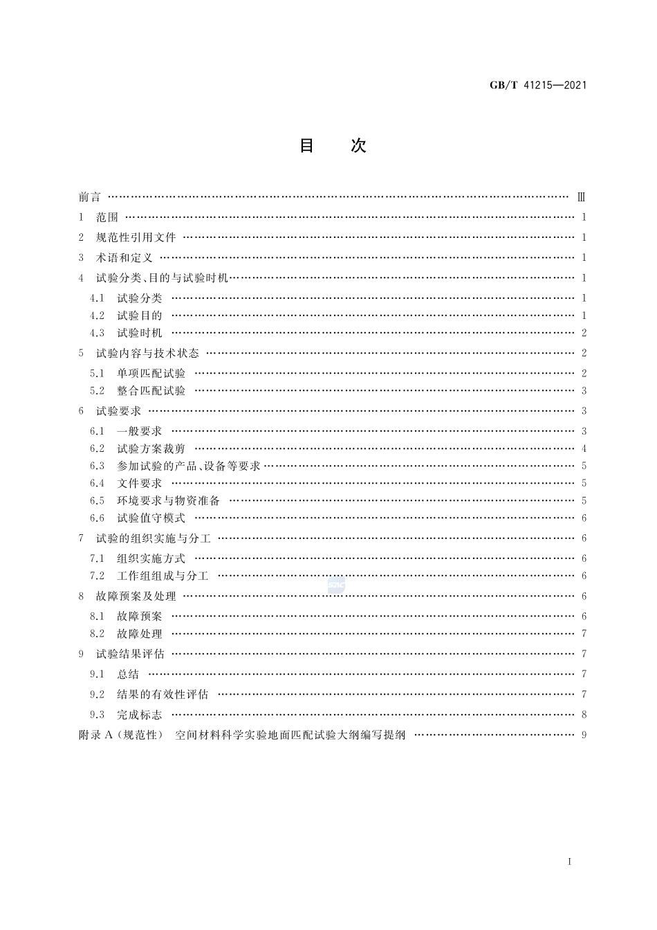 空间材料科学实验 地面匹配试验规范GBT+41215-2021.pdf_第2页