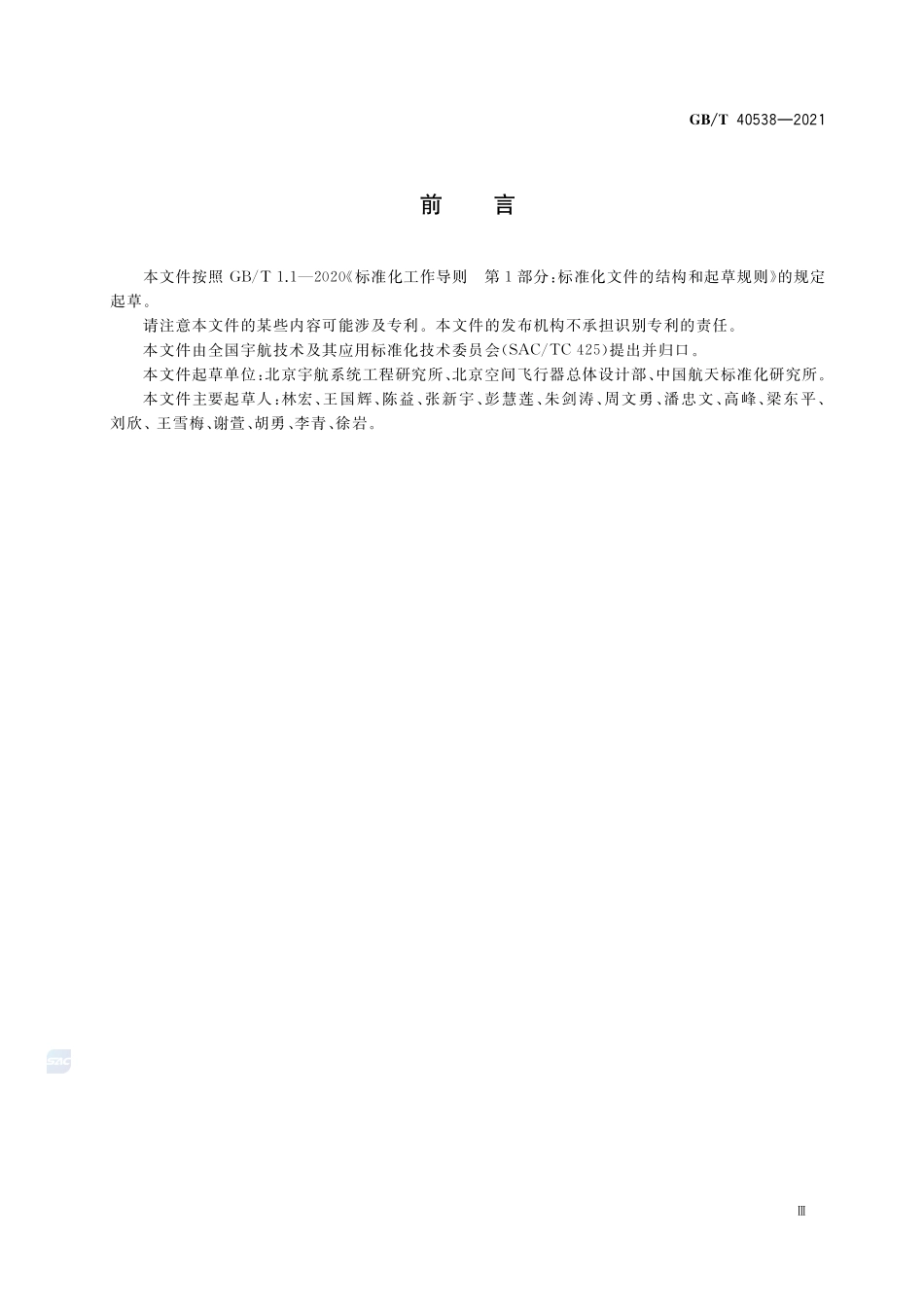 空间飞行器结构刚度控制要求GBT+40538-2021.pdf_第3页